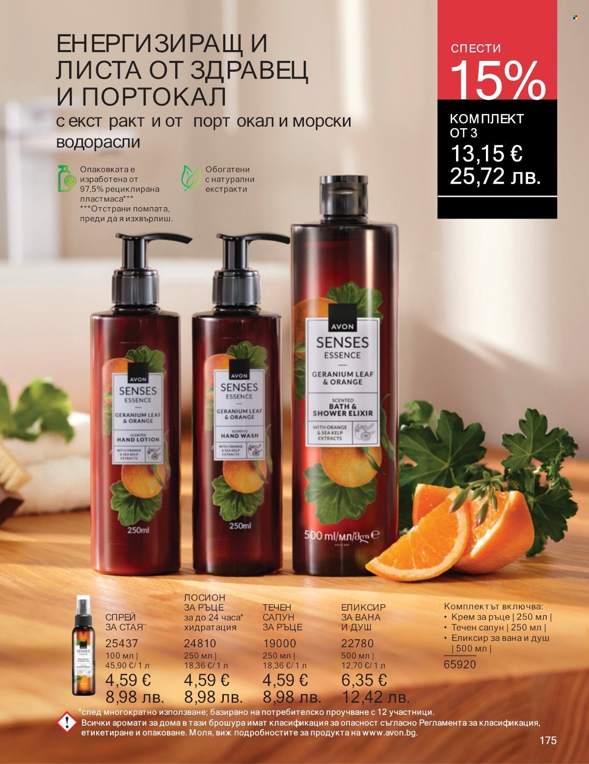 Брошура на Avon - 01.01.2026 - 31.01.2026. Страница 175