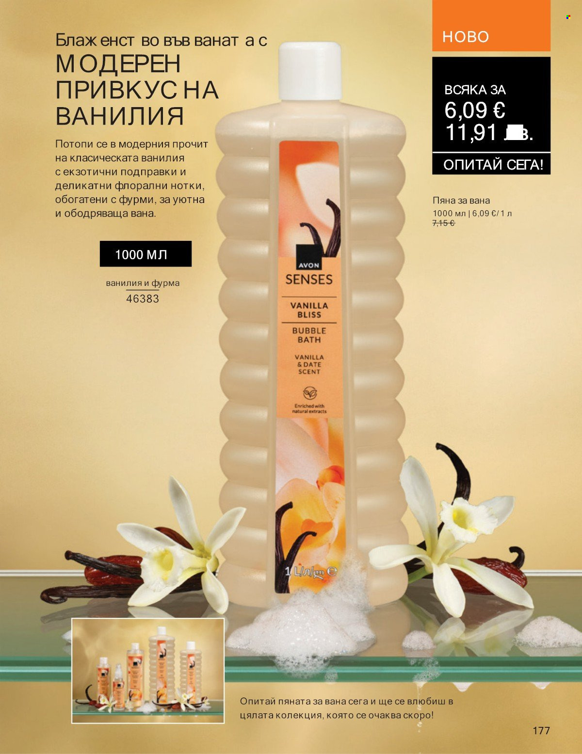 Брошура на Avon - 01.01.2026 - 31.01.2026. Страница 177