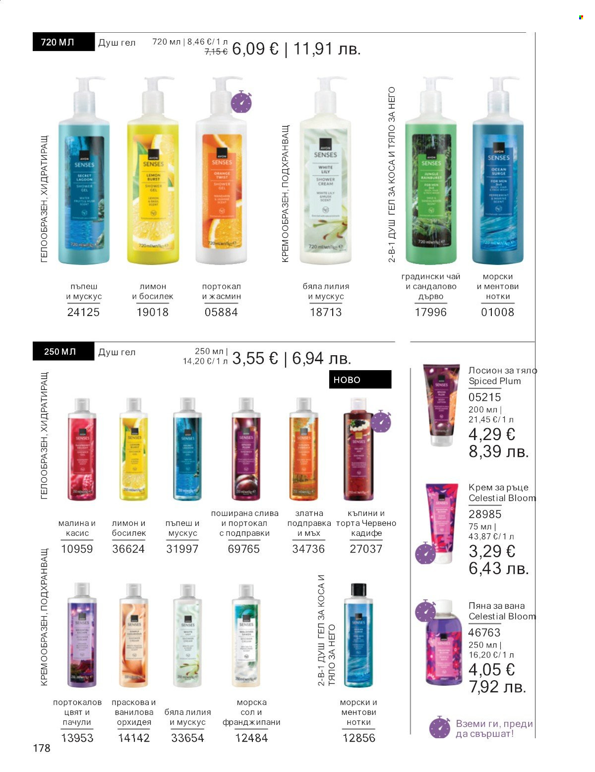 Брошура на Avon - 01.01.2026 - 31.01.2026. Страница 178