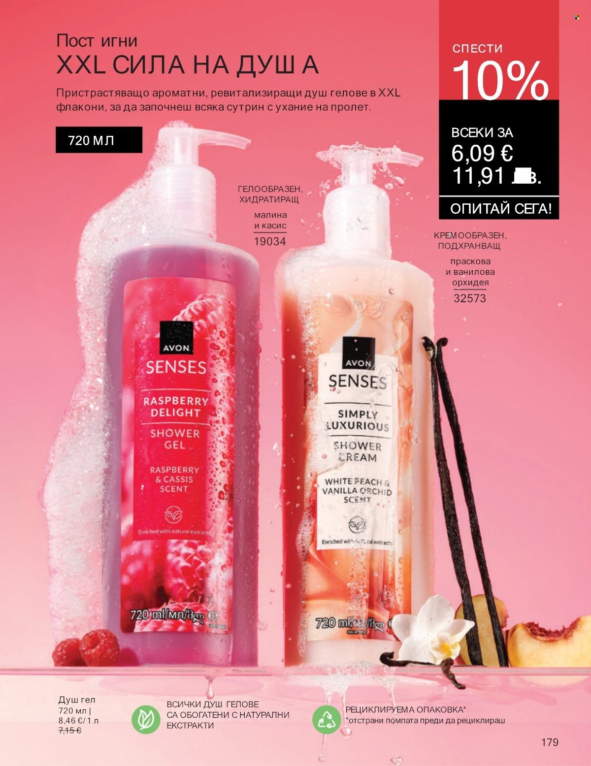 Брошура на Avon - 01.01.2026 - 31.01.2026. Страница 179
