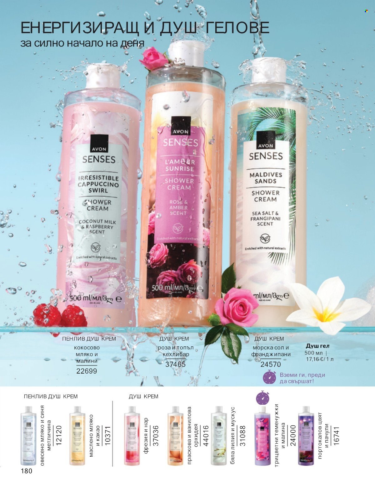 Брошура на Avon - 01.01.2026 - 31.01.2026. Страница 180