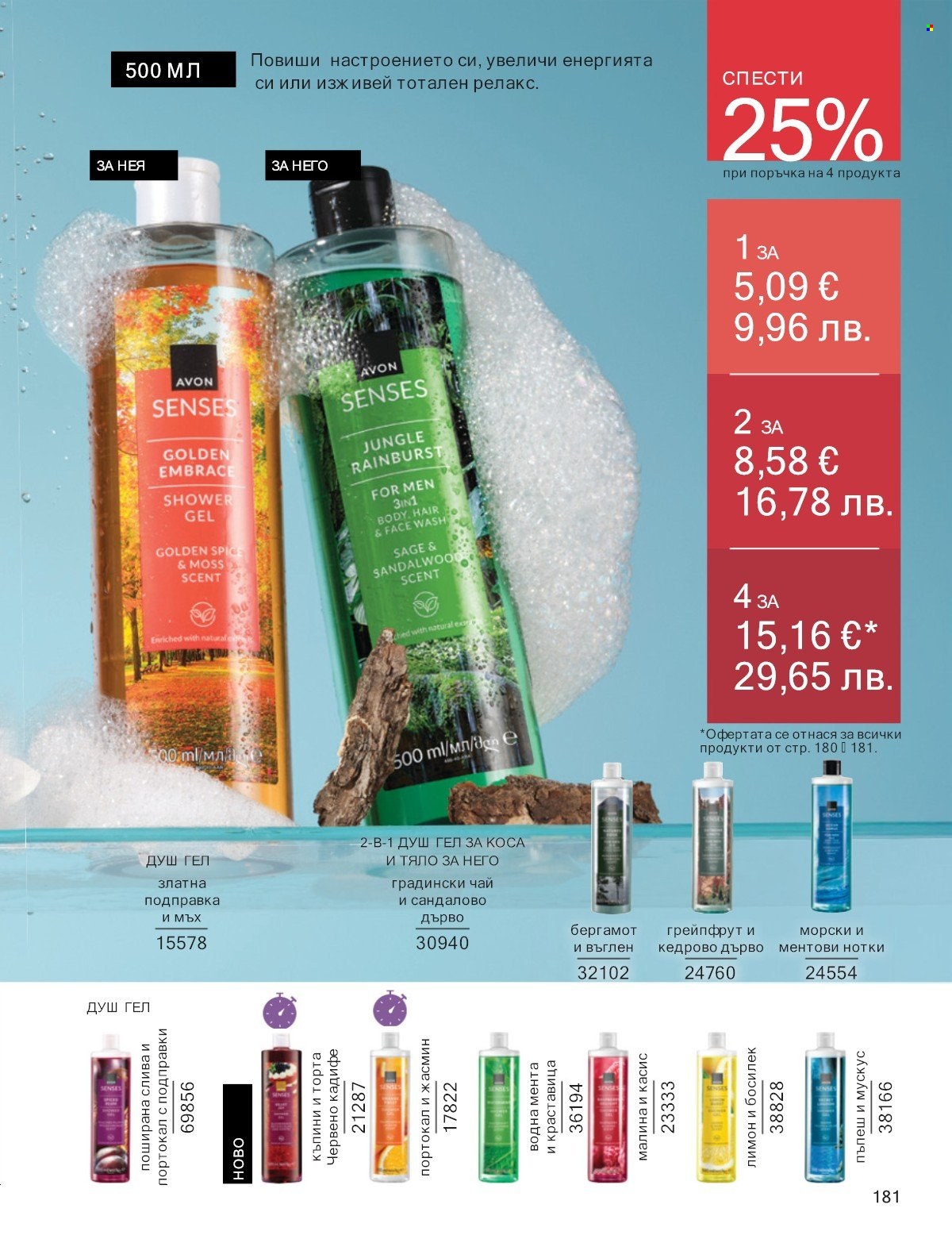 Брошура на Avon - 01.01.2026 - 31.01.2026. Страница 181
