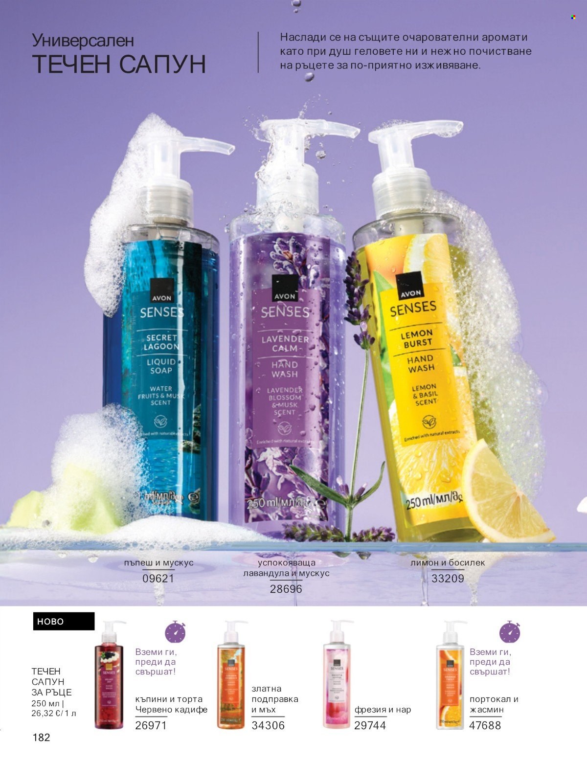 Брошура на Avon - 01.01.2026 - 31.01.2026. Страница 182