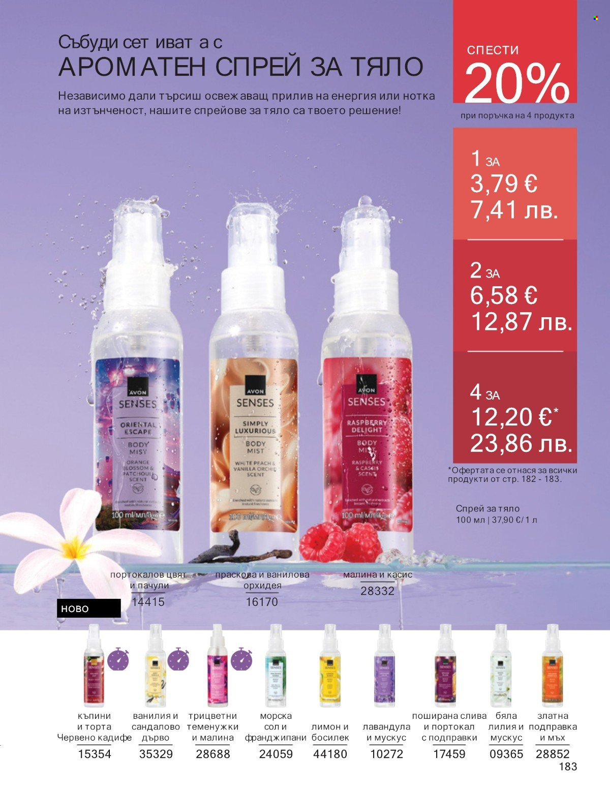 Брошура на Avon - 01.01.2026 - 31.01.2026. Страница 183