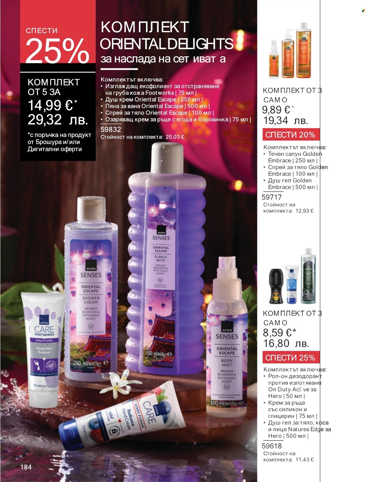 Брошура на Avon - 01.01.2026 - 31.01.2026. Страница 184