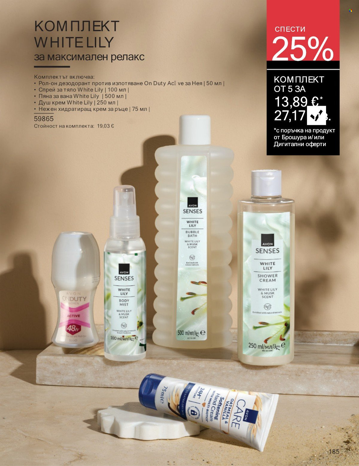 Брошура на Avon - 01.01.2026 - 31.01.2026. Страница 185