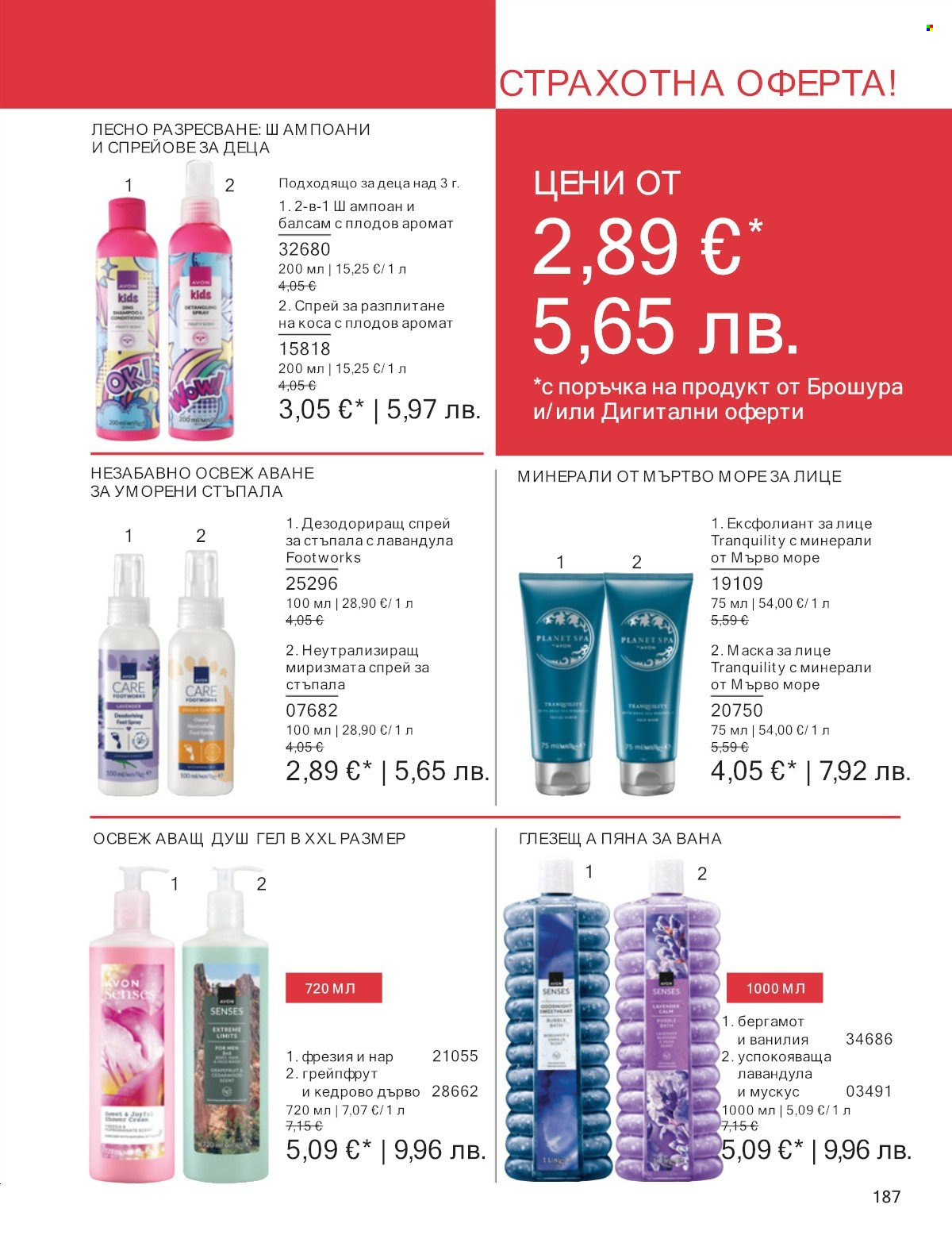 Брошура на Avon - 01.01.2026 - 31.01.2026. Страница 187