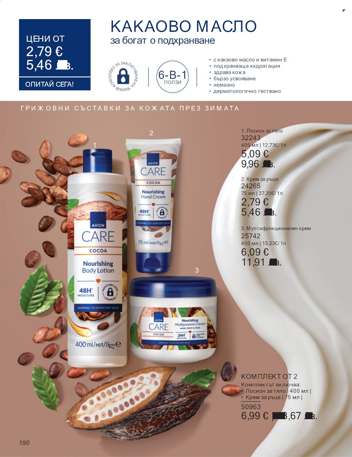 Брошура на Avon - 01.01.2026 - 31.01.2026. Страница 190