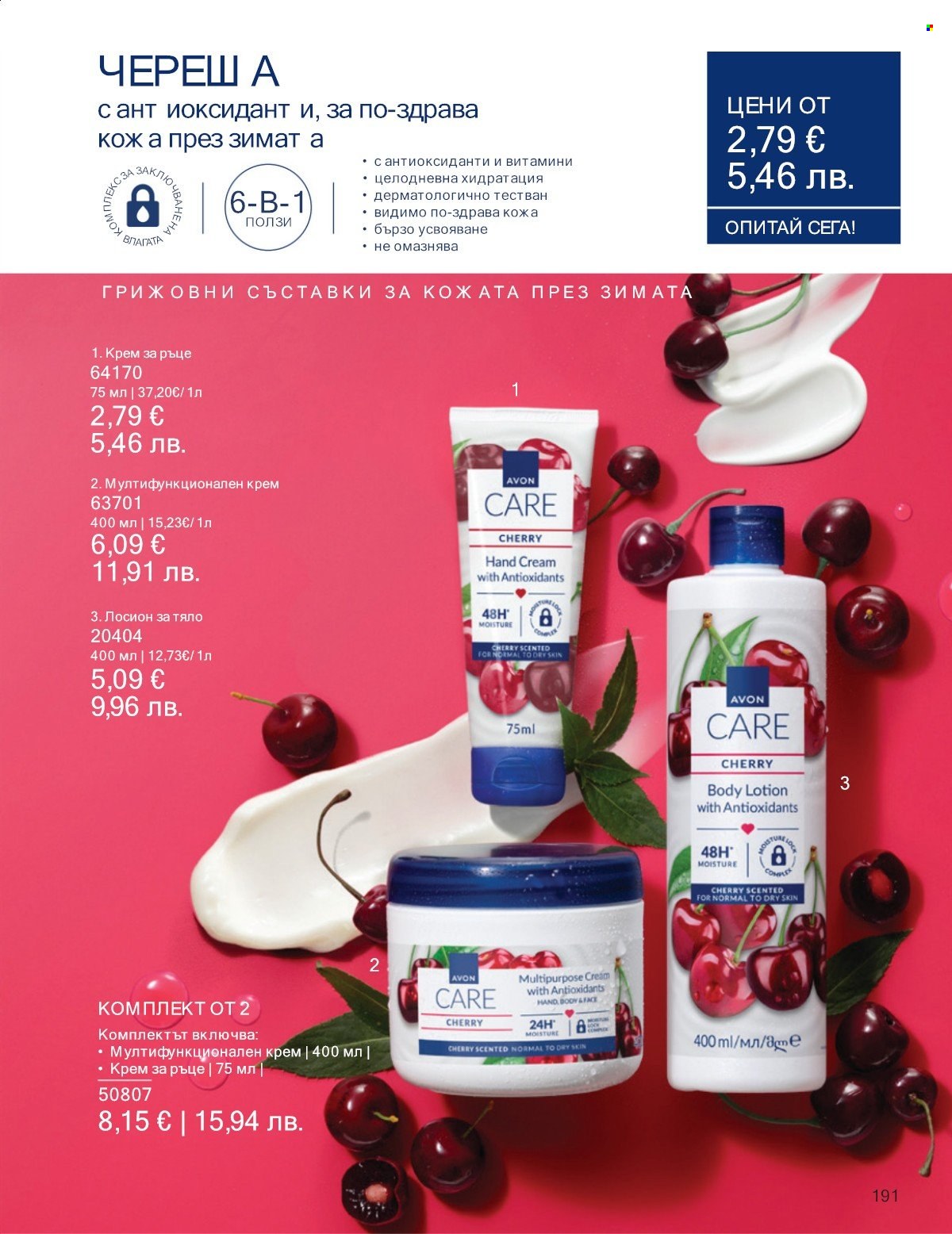 Брошура на Avon - 01.01.2026 - 31.01.2026. Страница 191