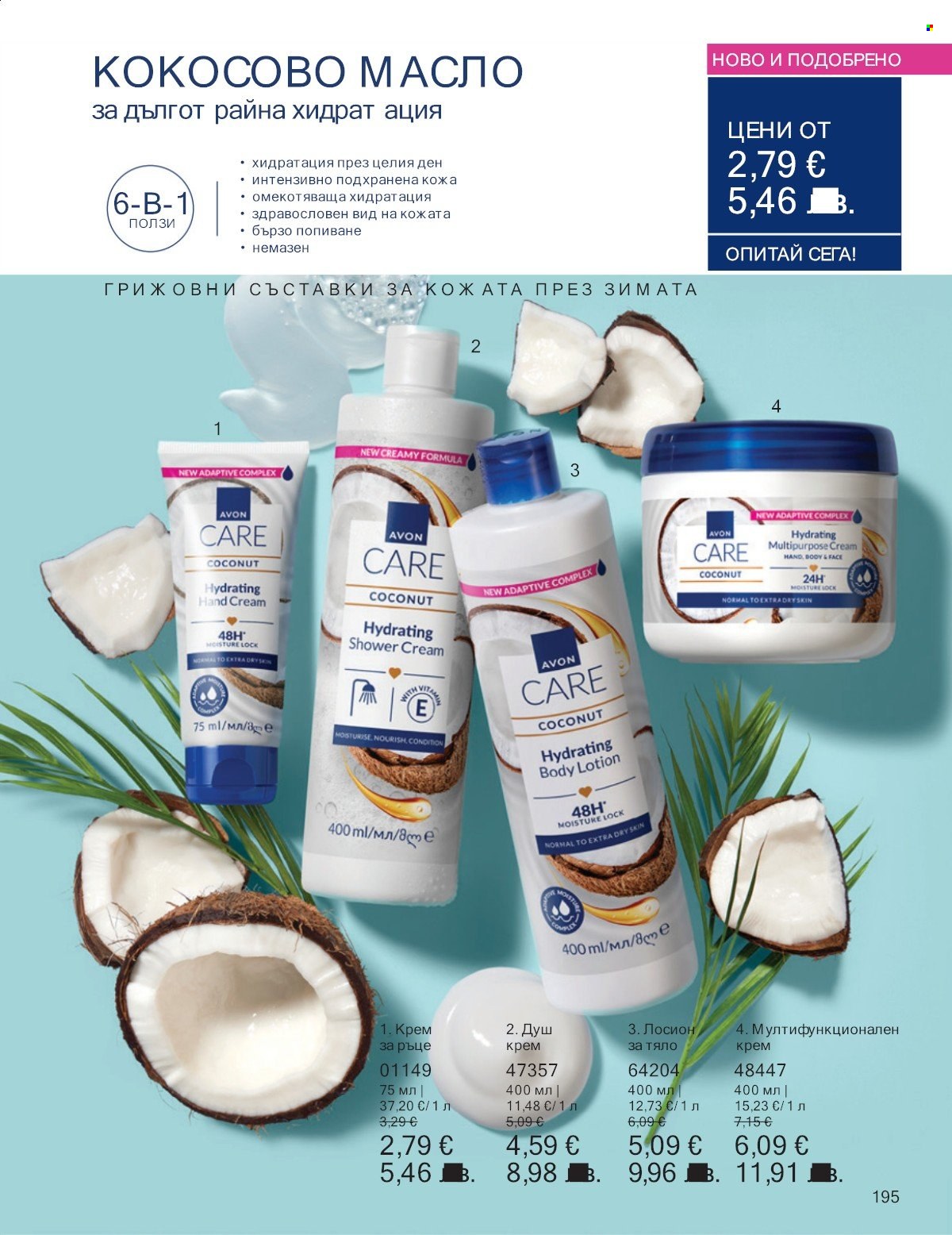 Брошура на Avon - 01.01.2026 - 31.01.2026. Страница 195