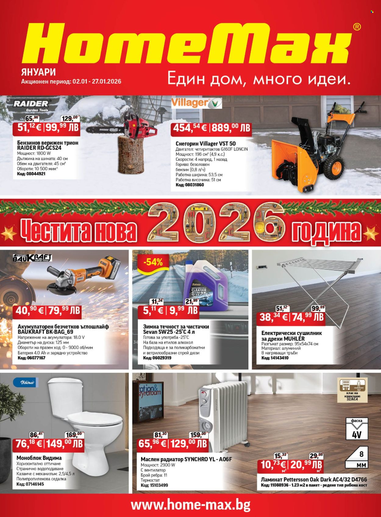 Брошура на HomeMax - 01.01.2026 - 27.01.2026. Страница 1