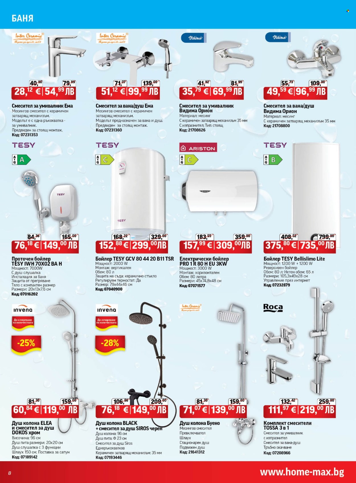Брошура на HomeMax - 01.01.2026 - 27.01.2026. Страница 8