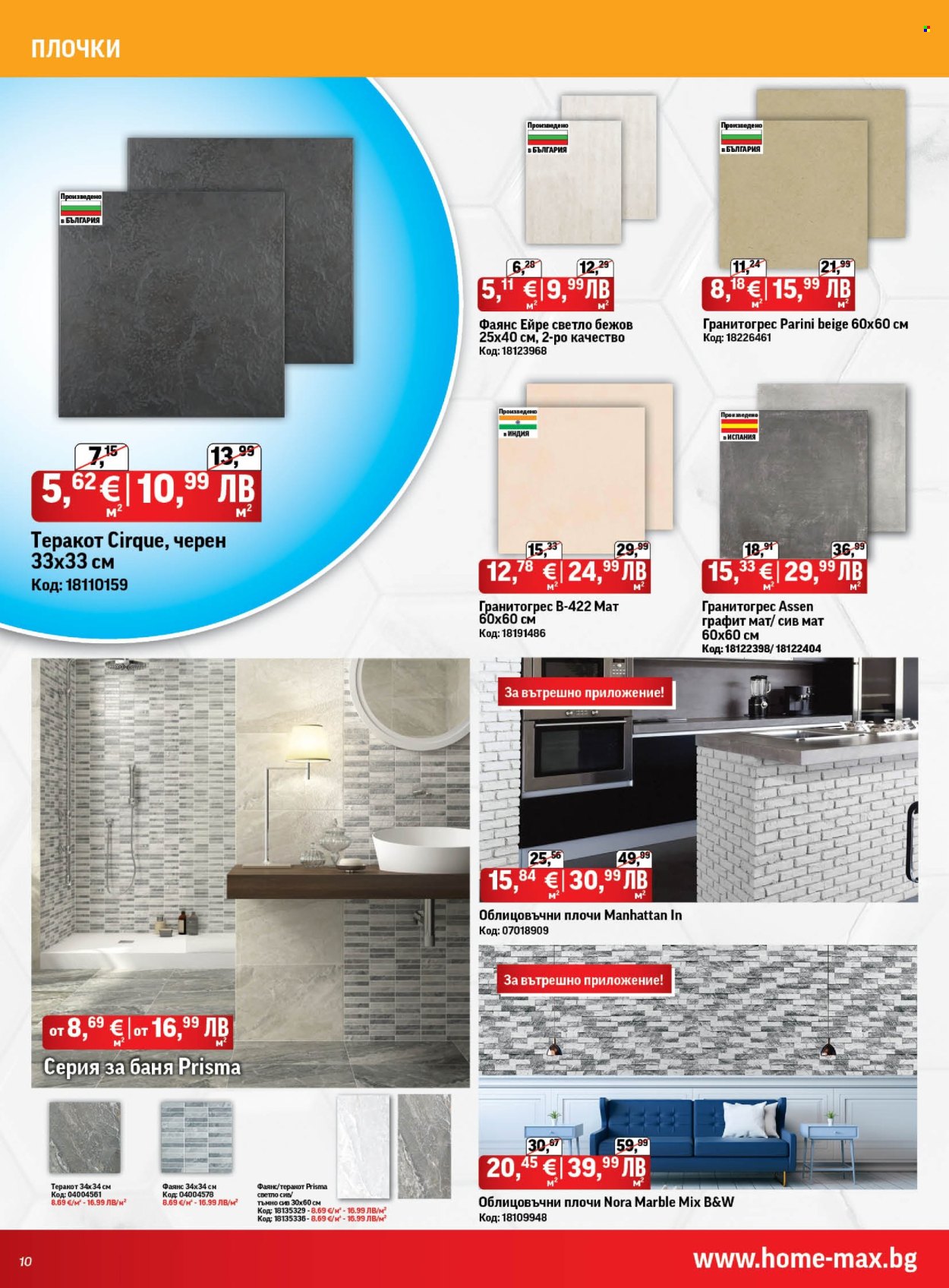 Брошура на HomeMax - 01.01.2026 - 27.01.2026. Страница 10