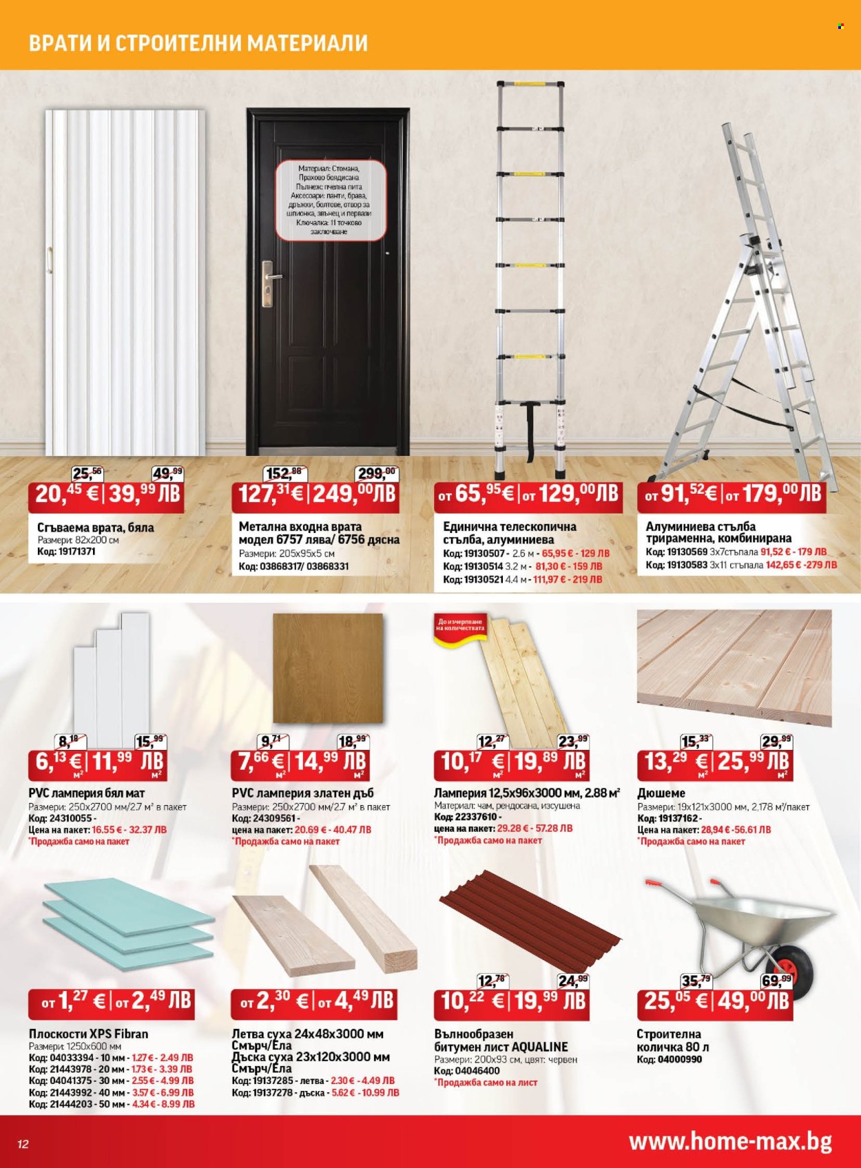 Брошура на HomeMax - 01.01.2026 - 27.01.2026. Страница 12