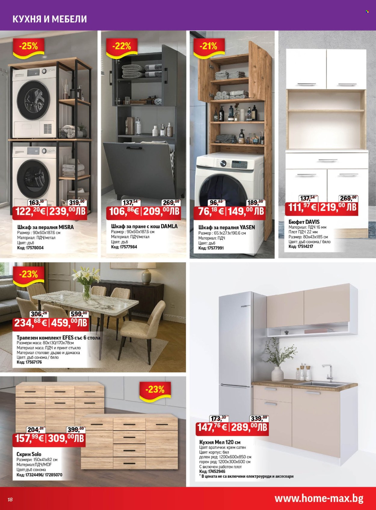 Брошура на HomeMax - 01.01.2026 - 27.01.2026. Страница 18