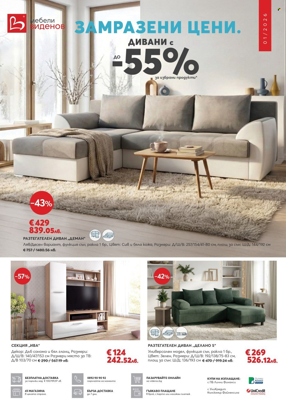 Брошура на Мебели Виденов - 01.01.2026 - 31.01.2026. Страница 1