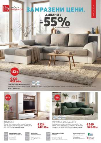 Брошура на Мебели Виденов - 01.01.2026 - 31.01.2026.