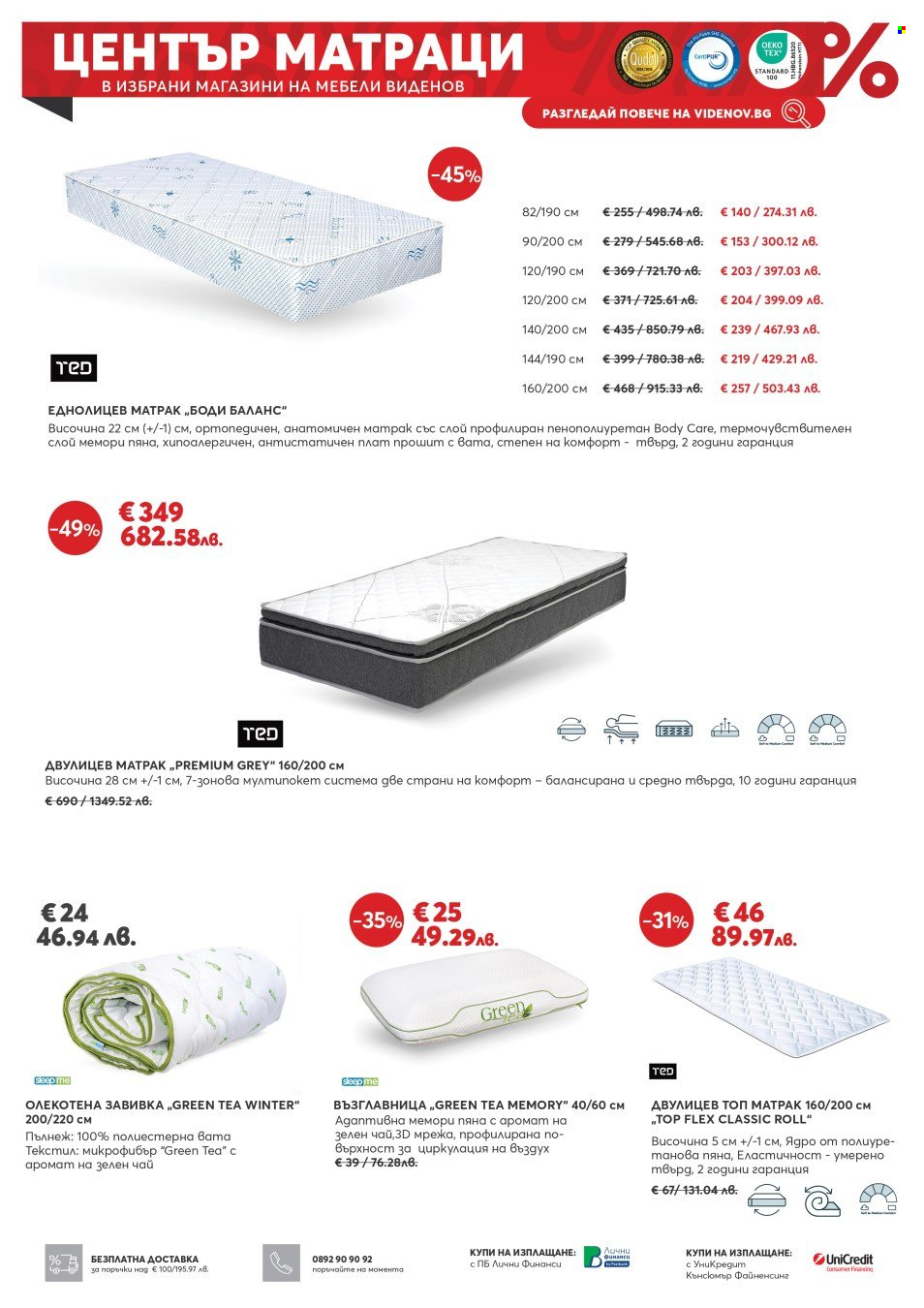 Брошура на Мебели Виденов - 01.01.2026 - 31.01.2026. Страница 8