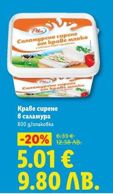 Краве сирене в саламура