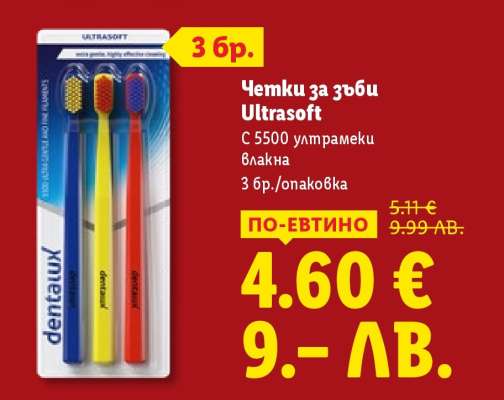 Четки за зъби Ultrasoft