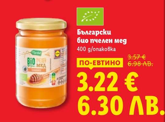 Български био пчелен мед