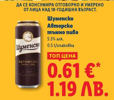Шуменско Авторско тъмно пиво