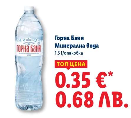 ГОРНА БАНЯ Минерална вода