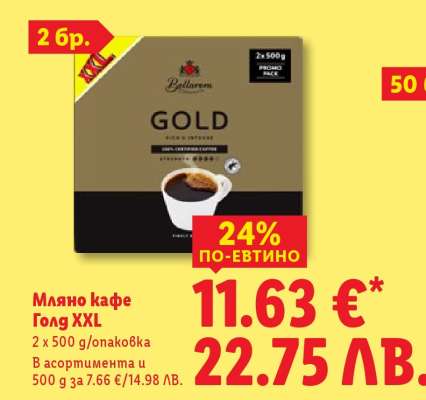 Мляно кафе Голд XXL