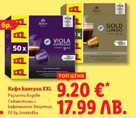 Кафе капсули XXL