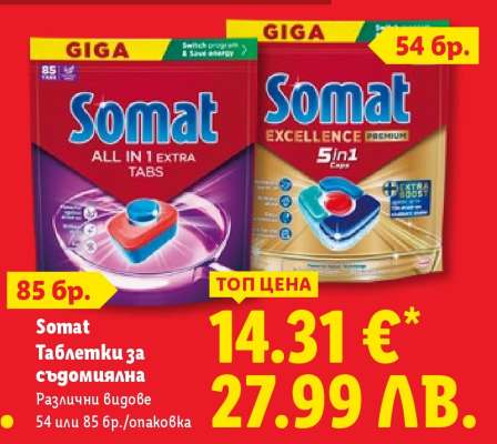 SOMAT Таблетки за съдомиялна