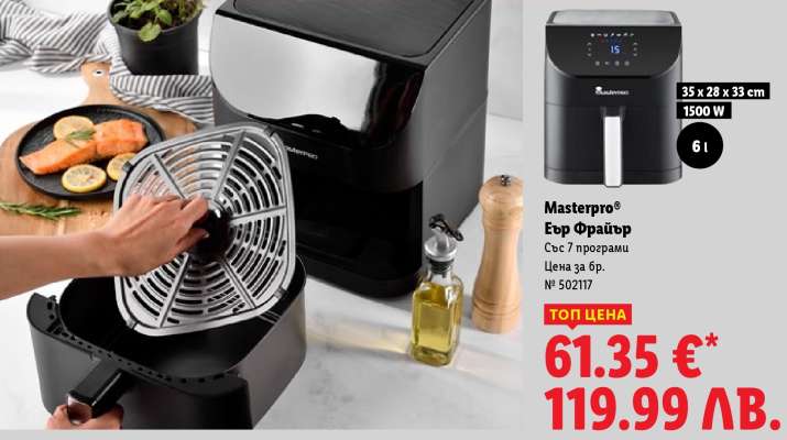МАСТЕРПРО® Еър Фрайър