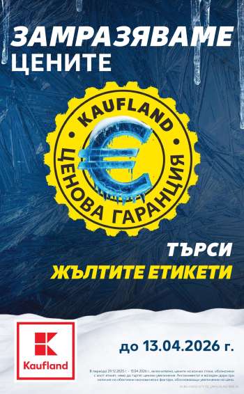 Брошура на Кауфланд - 05.01.2026 - 11.01.2026.