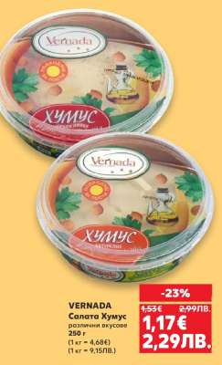 VERNADA Салата Хумус