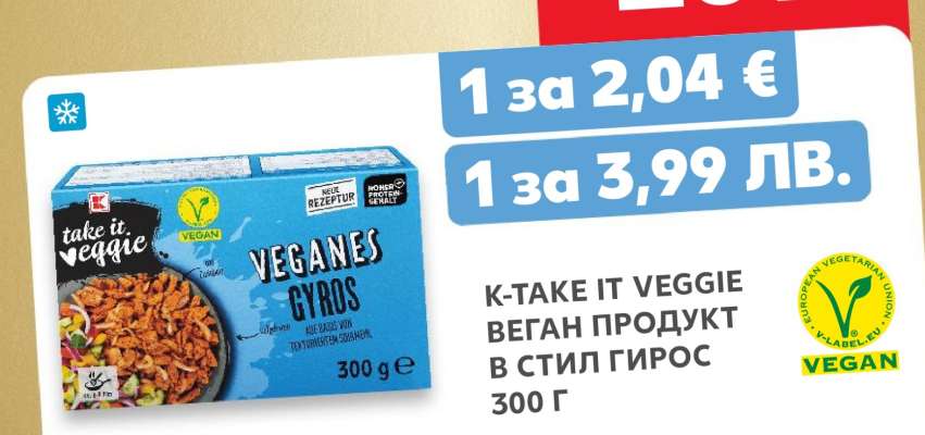 K-Take It Veggie Веган продукт в стил Гирос