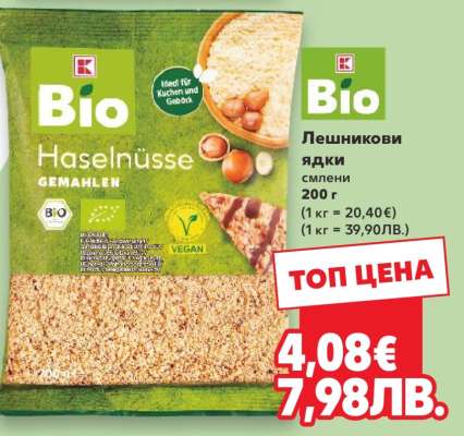 Лешникови ядки смлени