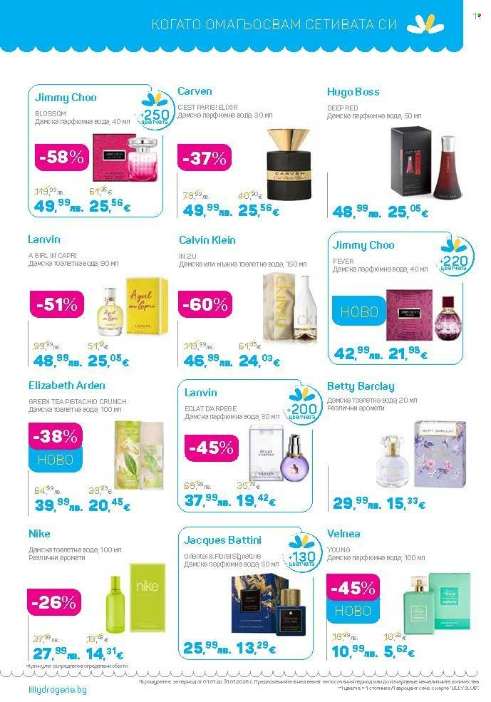 Брошура на Lilly - 01.01.2026 - 31.01.2026. Страница 11