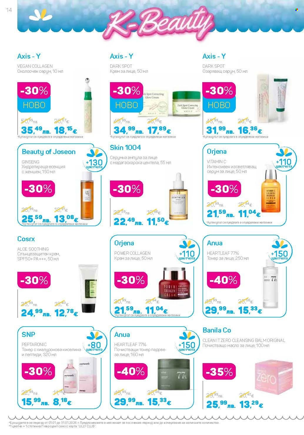 Брошура на Lilly - 01.01.2026 - 31.01.2026. Страница 14