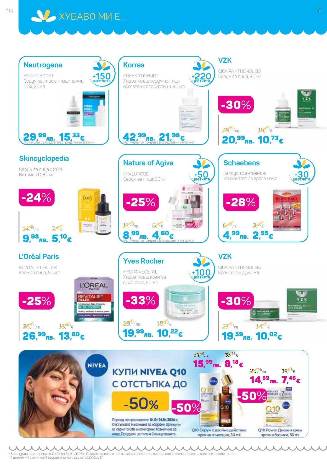 Брошура на Lilly - 01.01.2026 - 31.01.2026. Страница 16