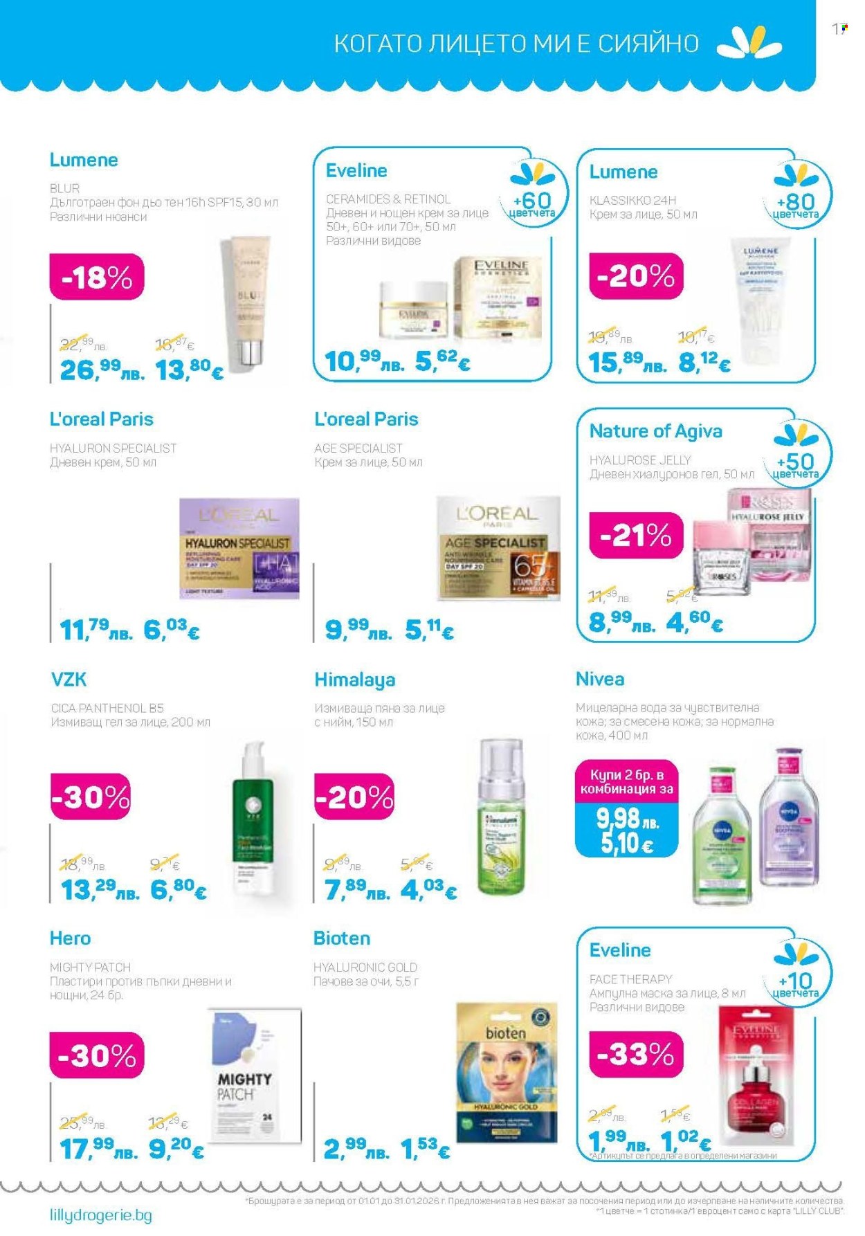 Брошура на Lilly - 01.01.2026 - 31.01.2026. Страница 17