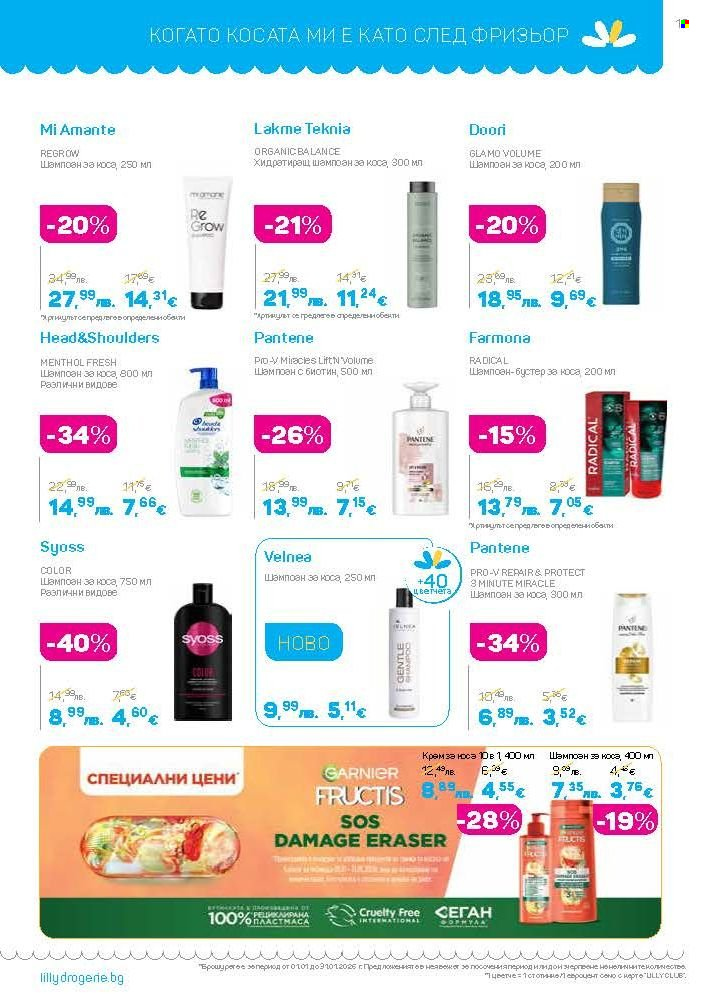 Брошура на Lilly - 01.01.2026 - 31.01.2026. Страница 19