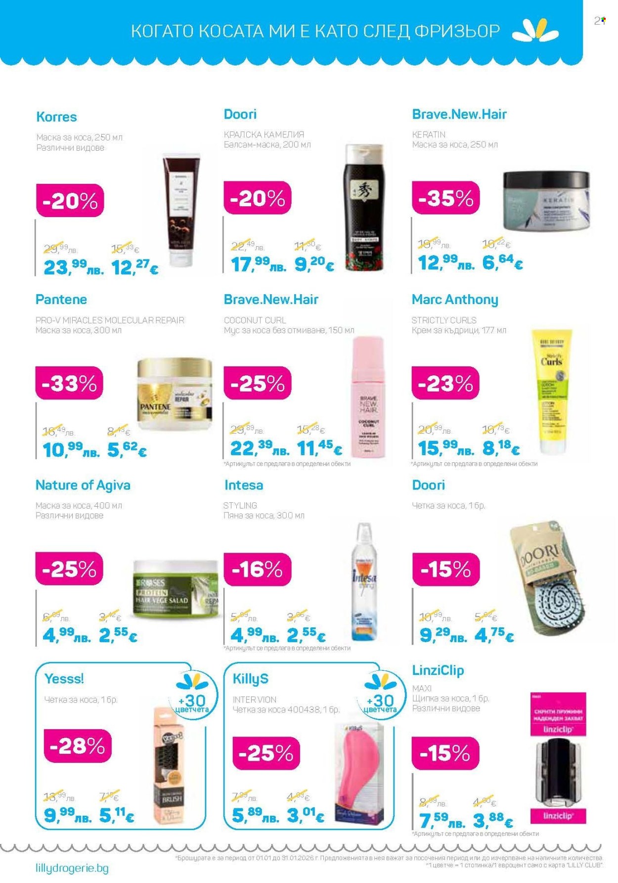 Брошура на Lilly - 01.01.2026 - 31.01.2026. Страница 21