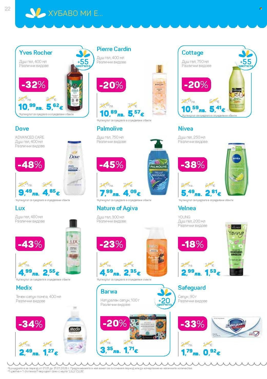 Брошура на Lilly - 01.01.2026 - 31.01.2026. Страница 22