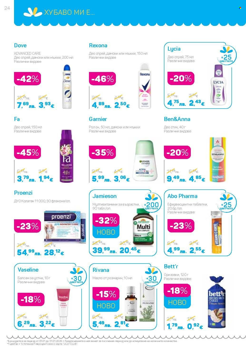 Брошура на Lilly - 01.01.2026 - 31.01.2026. Страница 24