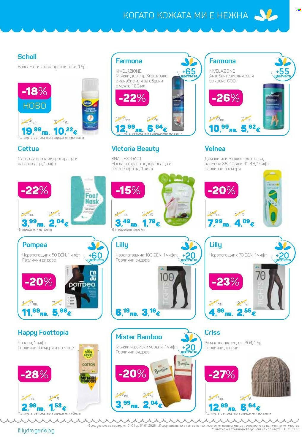 Брошура на Lilly - 01.01.2026 - 31.01.2026. Страница 25