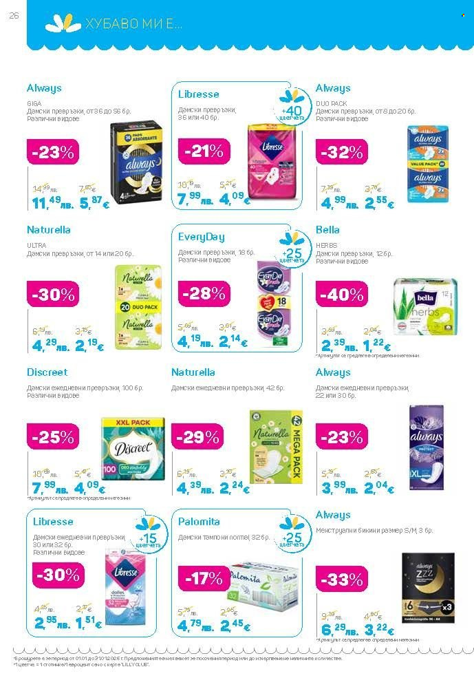 Брошура на Lilly - 01.01.2026 - 31.01.2026. Страница 26