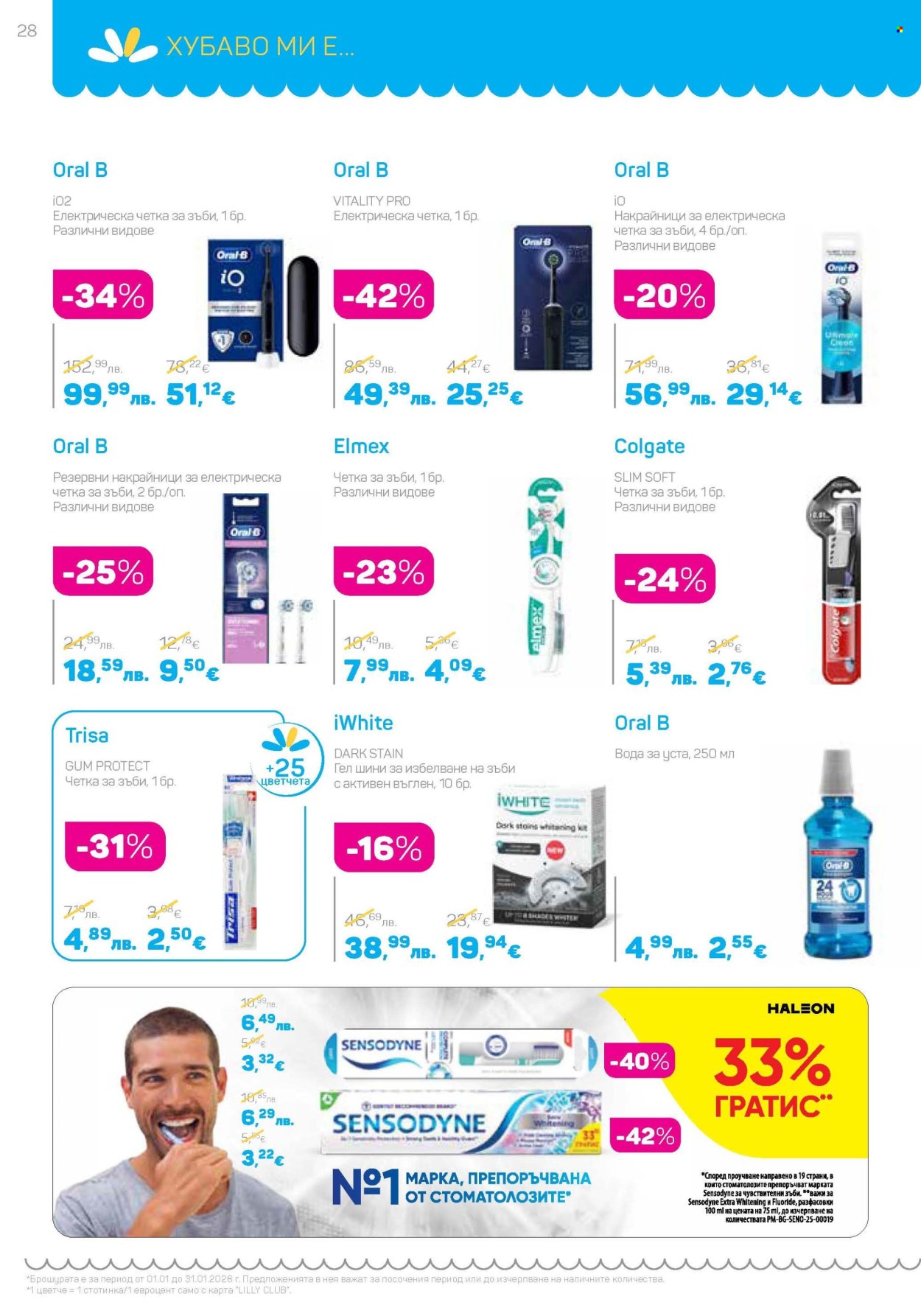 Брошура на Lilly - 01.01.2026 - 31.01.2026. Страница 28
