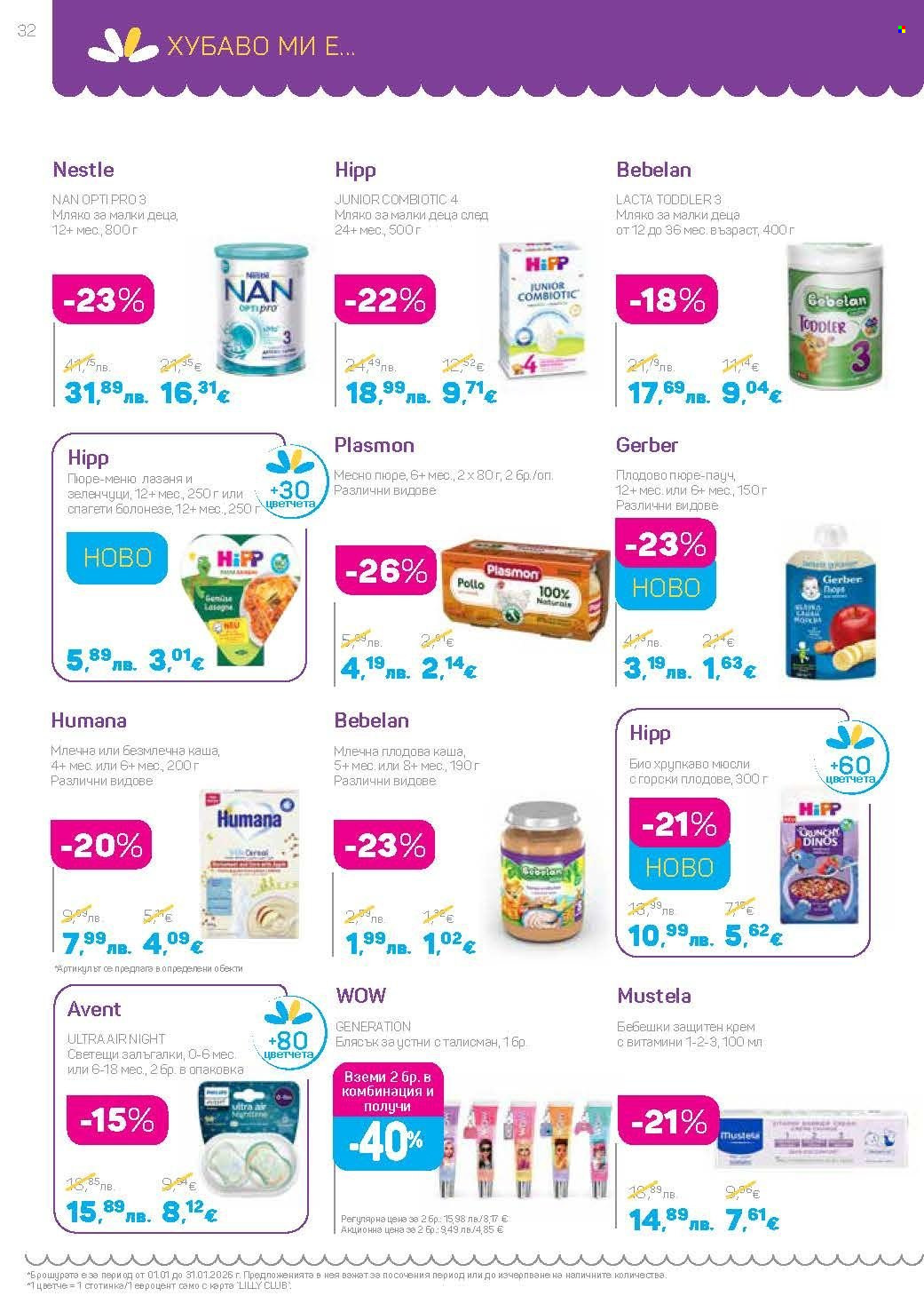 Брошура на Lilly - 01.01.2026 - 31.01.2026. Страница 32