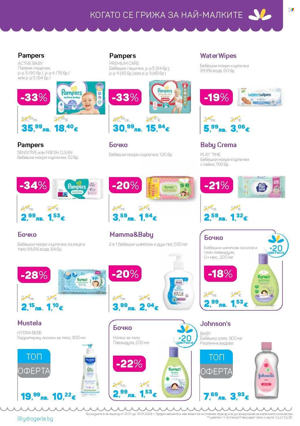 Брошура на Lilly - 01.01.2026 - 31.01.2026. Страница 33