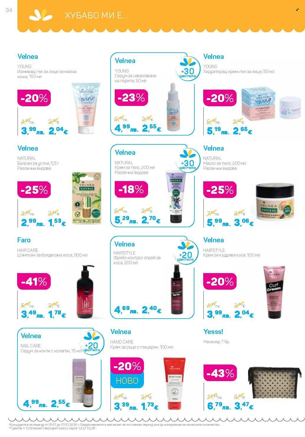 Брошура на Lilly - 01.01.2026 - 31.01.2026. Страница 34