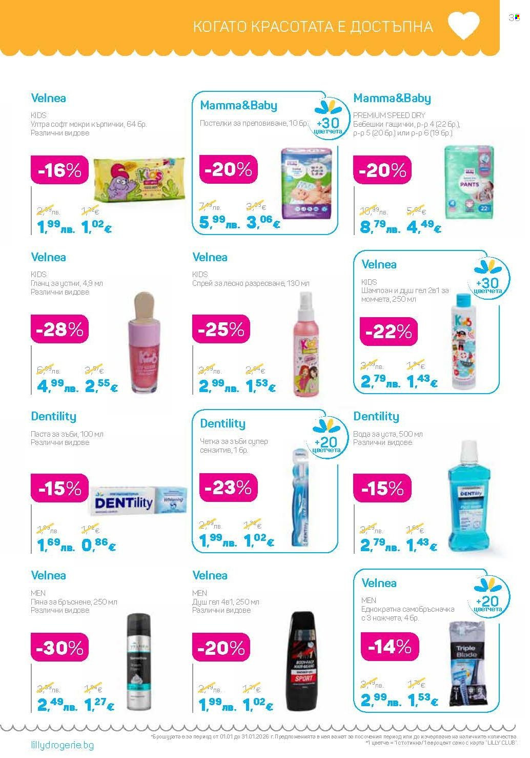 Брошура на Lilly - 01.01.2026 - 31.01.2026. Страница 35
